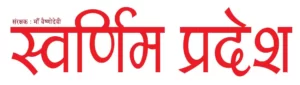 swarnimpradesh-300×85 (1)
